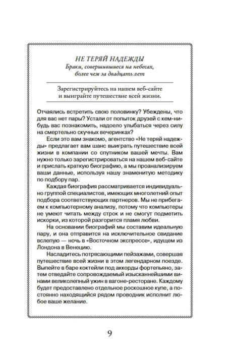 Страница 9 с описанием сайта знакомств «Не теряй надежды».
