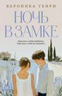 Обложка книги Вероники Генри «Ночь в замке» с парой среди лавандовых полей.
