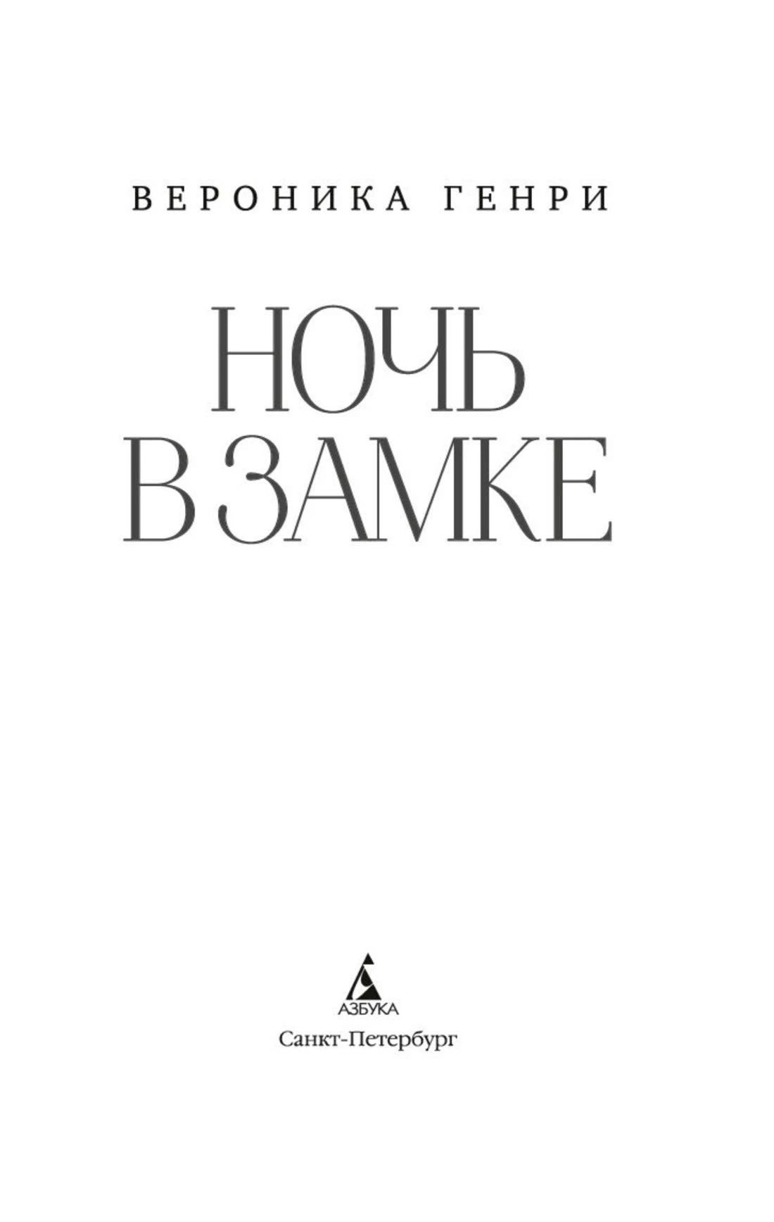 Титульный лист книги «Ночь в замке» Вероники Генри, издательство «Азбука».
