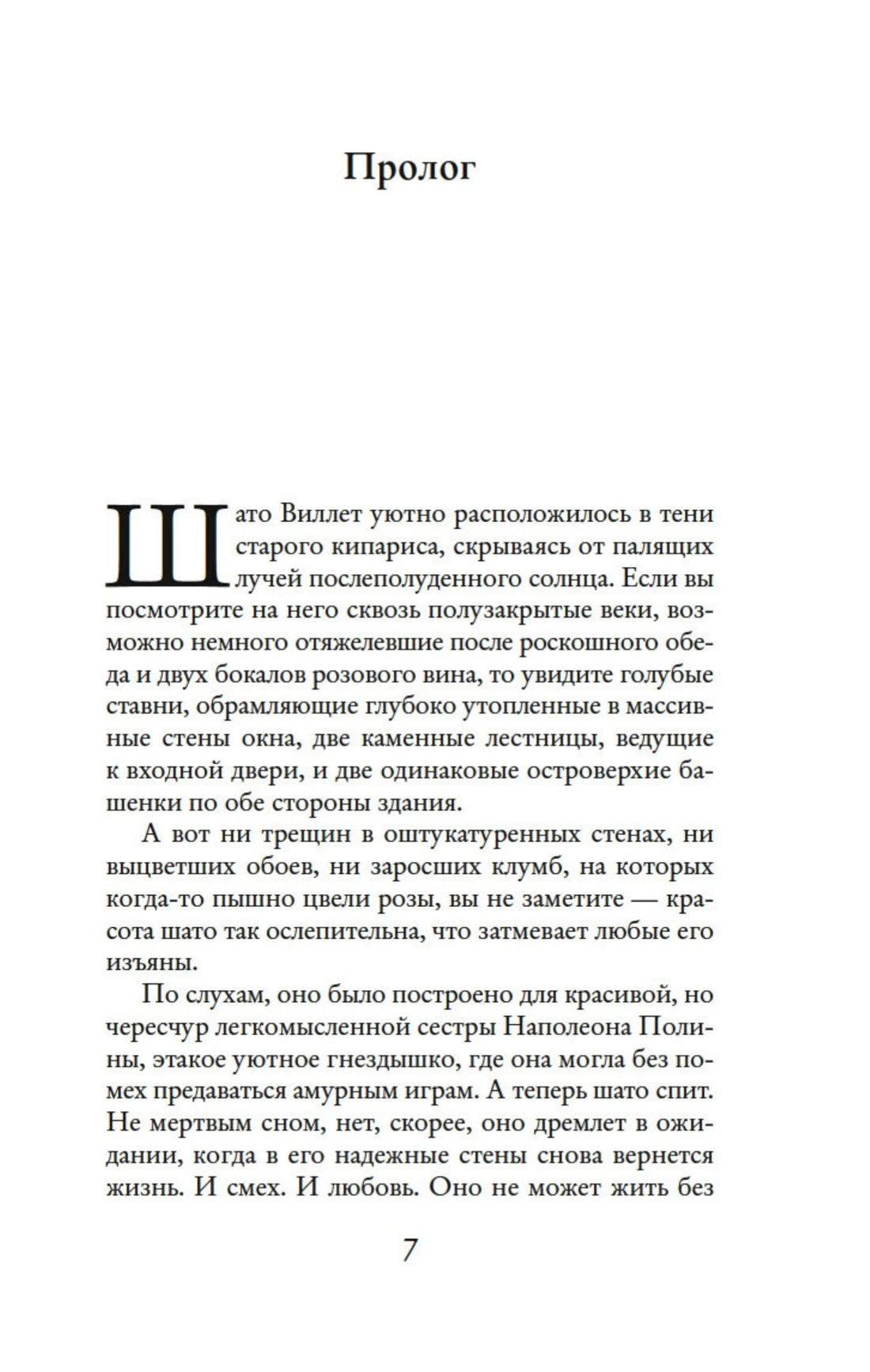 Начало пролога с текстом о замке Виллет, страница 7.