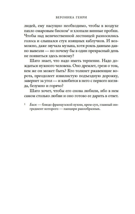 Продолжение пролога с текстом и сноской о французском блюде биске.