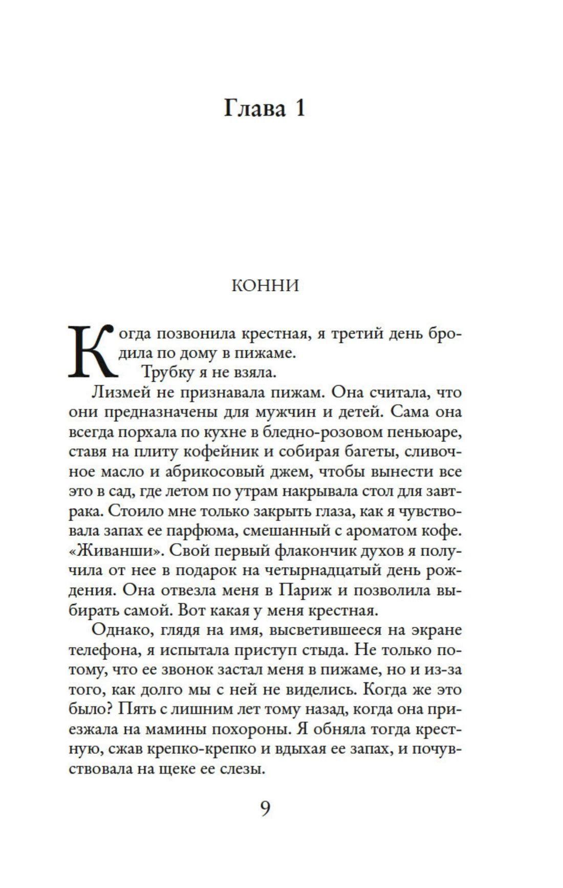 Начало первой главы «Конни», страница 9.