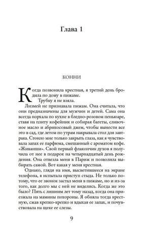 Начало первой главы «Конни», страница 9.