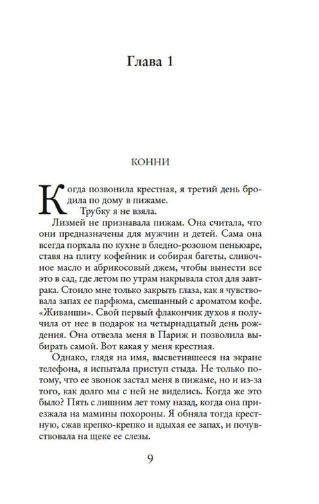 Начало первой главы «Конни», страница 9.