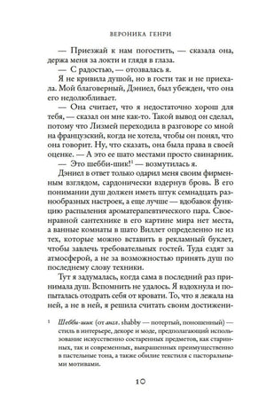 Текст первой главы книги со сноской о стиле шебби-шик, страница 10.