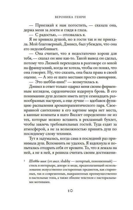Текст первой главы книги со сноской о стиле шебби-шик, страница 10.