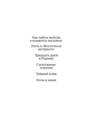 Страница содержания со списком рассказов, включая «Ночь в замке».