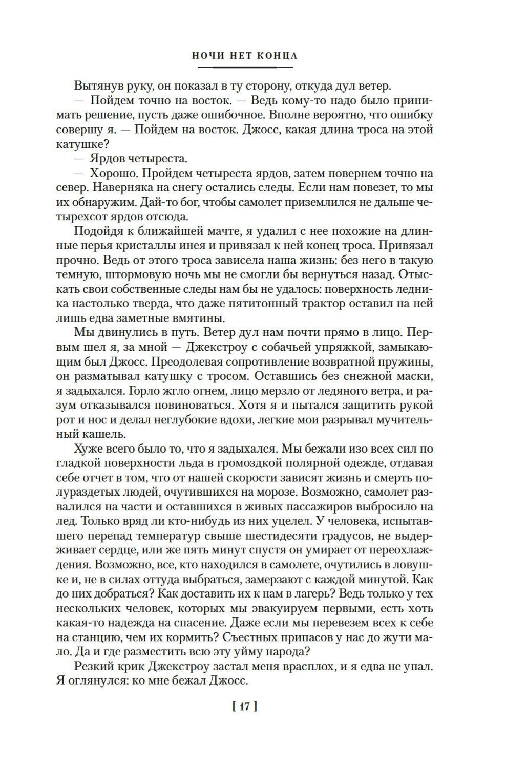 Ночи нет конца 9785389257467