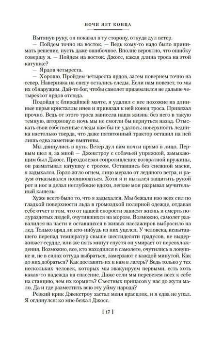 Ночи нет конца 9785389257467