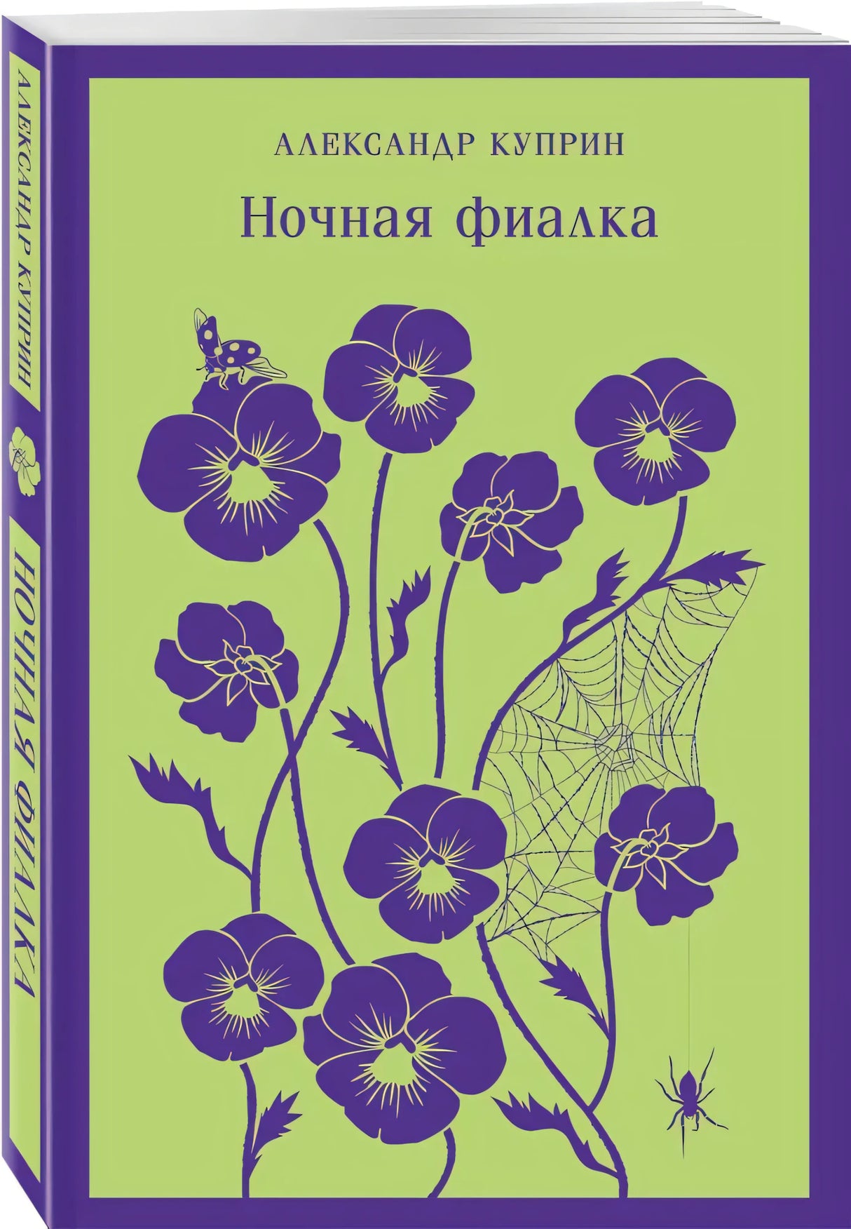 Книга Александра Куприна «Ночная фиалка» с фиолетовыми цветами на зелёной обложке