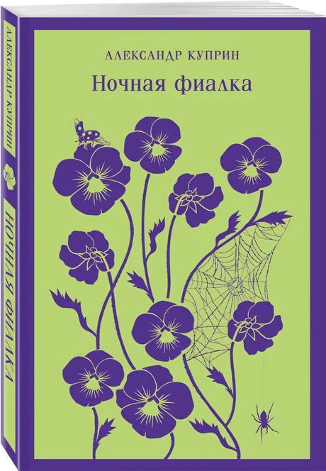 Книга Александра Куприна «Ночная фиалка» с фиолетовыми цветами на зелёной обложке