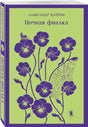 Книга Александра Куприна «Ночная фиалка» с фиолетовыми цветами на зелёной обложке