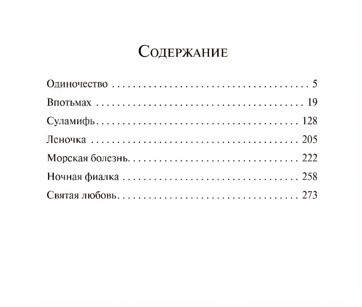 Содержание: Одиночество, Впотьмах, Суламифь и др.