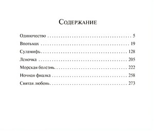 Содержание: Одиночество, Впотьмах, Суламифь и др.