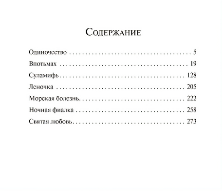Содержание: Одиночество, Впотьмах, Суламифь и др.