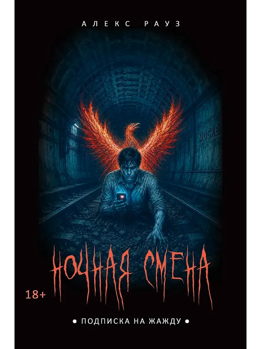 Обложка «Ночная смена. Подписка на жажду»: человек в тоннеле с огненными крыльями.