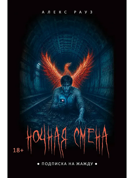 Обложка «Ночная смена. Подписка на жажду»: человек в тоннеле с огненными крыльями.
