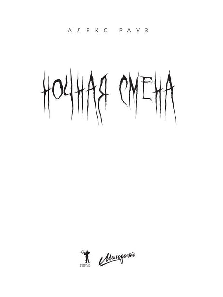 Титульная страница «Ночная смена» Алекса Рауза с логотипами издательства.