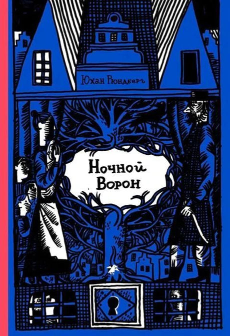 Обложка книги «Ночной Ворон» Юхана Рюнденберга с сине-чёрной иллюстрацией дома