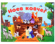Обложка книги «Ноев ковчег» серии «Библейские истории» с яркими иллюстрациями животных и Ноя у ковчега