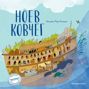 Обложка книги «Ноев ковчег» с иллюстрациями Марии Поздняковой, эксмодетство