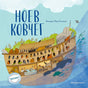 Обложка книги «Ноев ковчег» с иллюстрациями Марии Поздняковой, эксмодетство