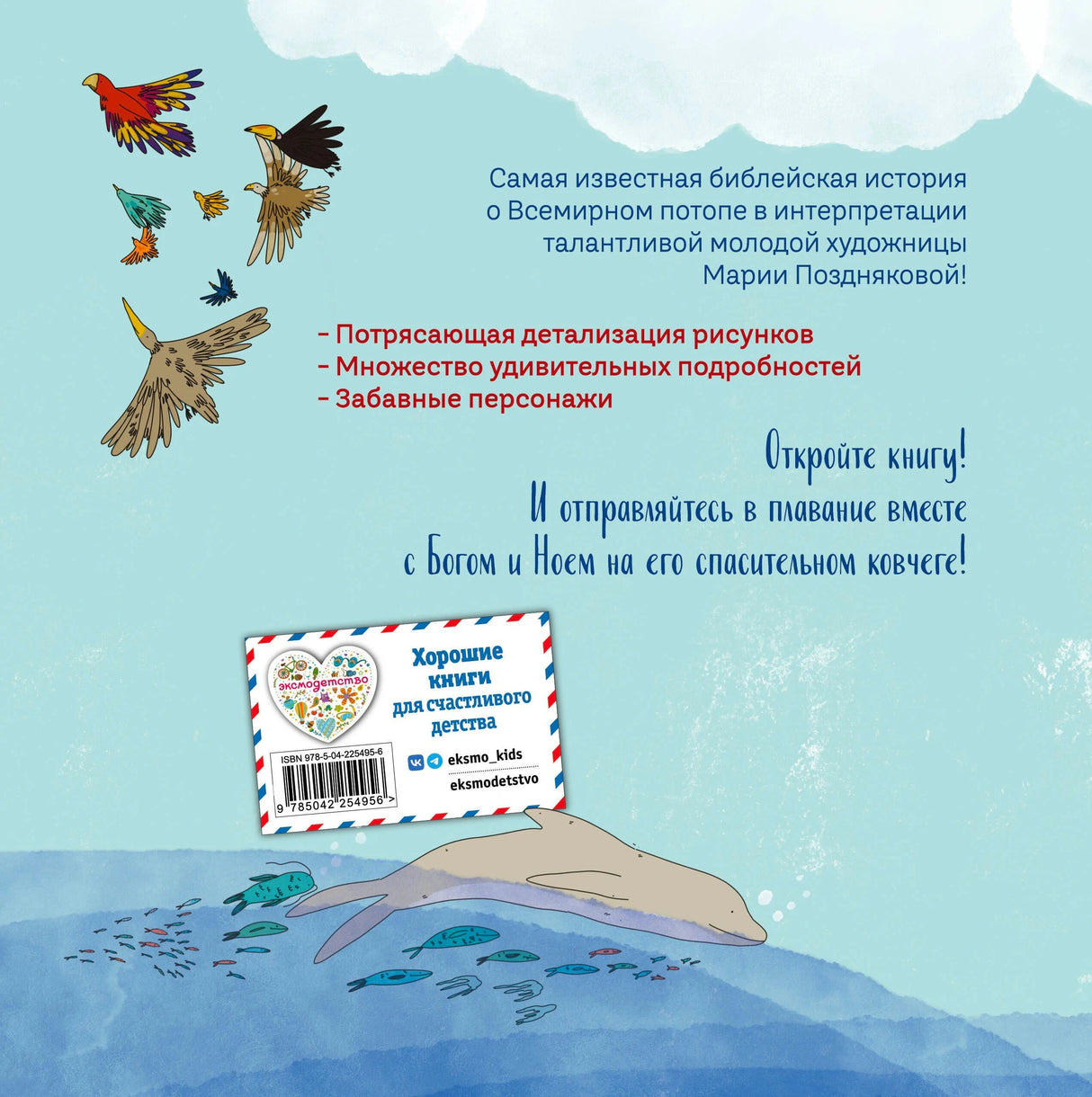 Задняя обложка с описанием книги, птицами и китом