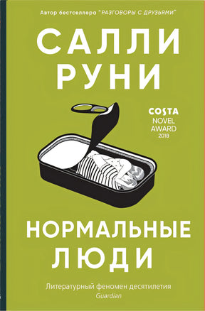 Обложка Нормальные люди 978-5-00131-143-0