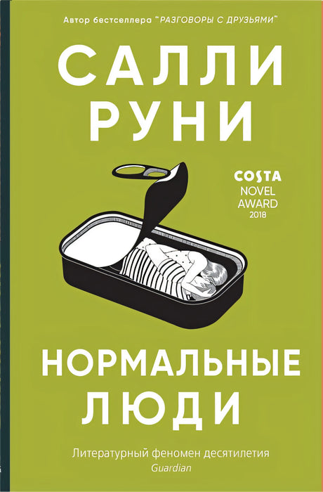 Обложка Нормальные люди 978-5-00131-143-0