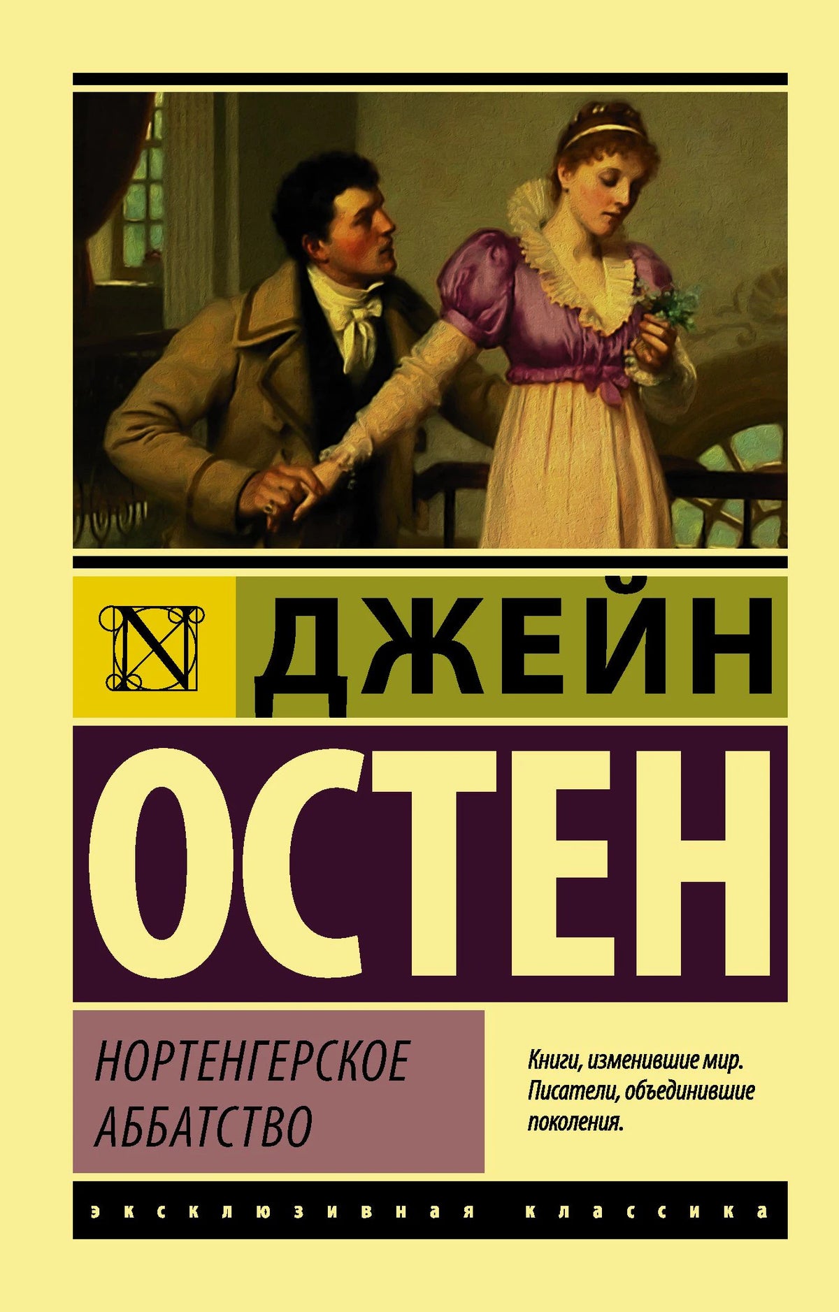 Фронтальная обложка книги Джейн Остин «Нортенгерское аббатство»