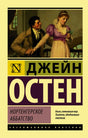 Фронтальная обложка книги Джейн Остин «Нортенгерское аббатство»
