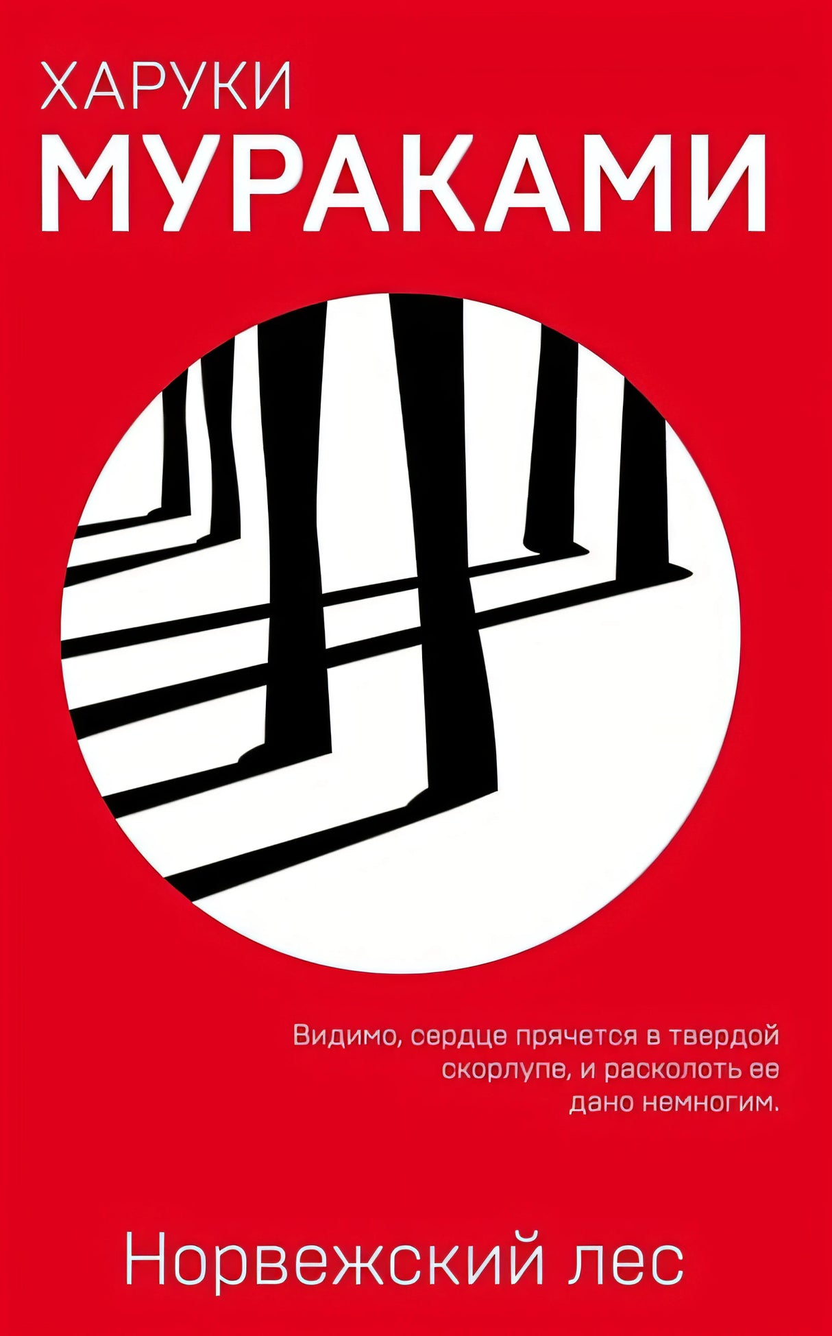 Обложка Норвежский лес 978-5-04-094467-5