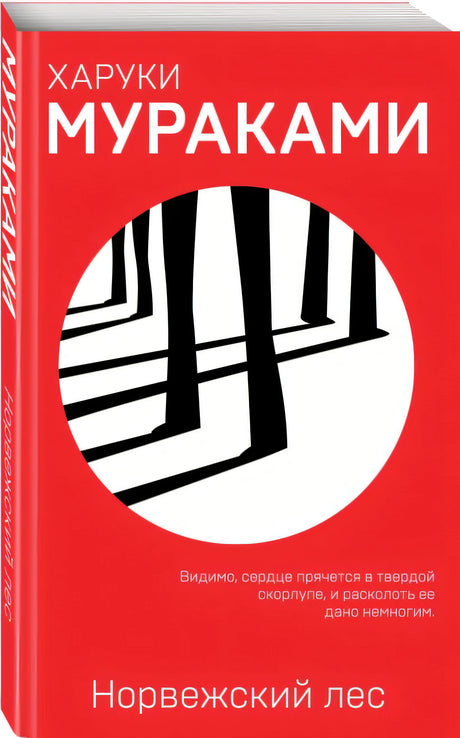 Норвежский лес 978-5-04-094467-5 - 2