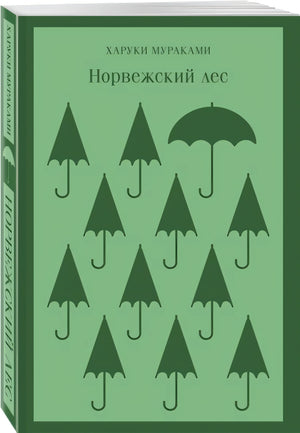Норвежский лес 978-5-04-118563-3 - 6