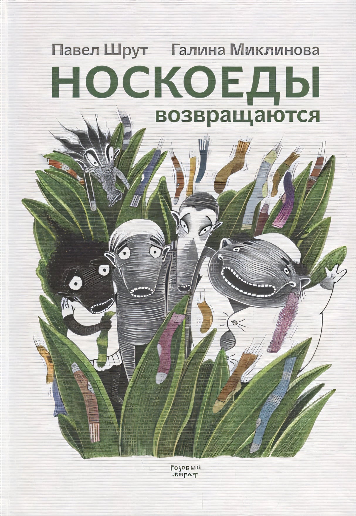 Обложка Носкоеды возвращаются 978-5-4370-0179-0