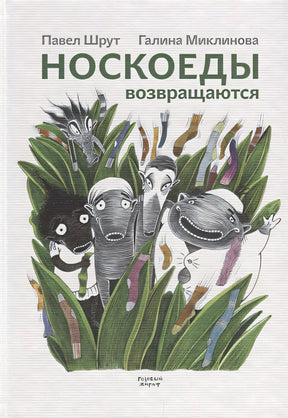 Обложка Носкоеды возвращаются 978-5-4370-0179-0