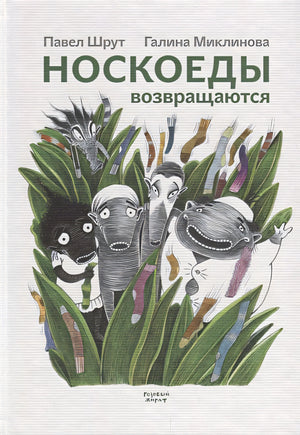 Обложка Носкоеды возвращаются 978-5-4370-0179-0