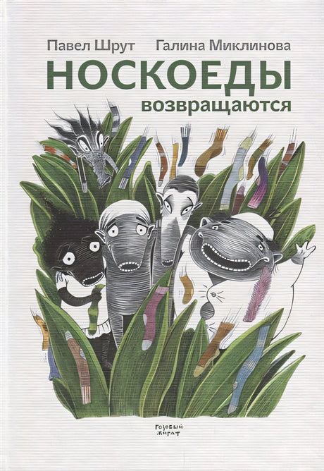 Обложка Носкоеды возвращаются 978-5-4370-0179-0