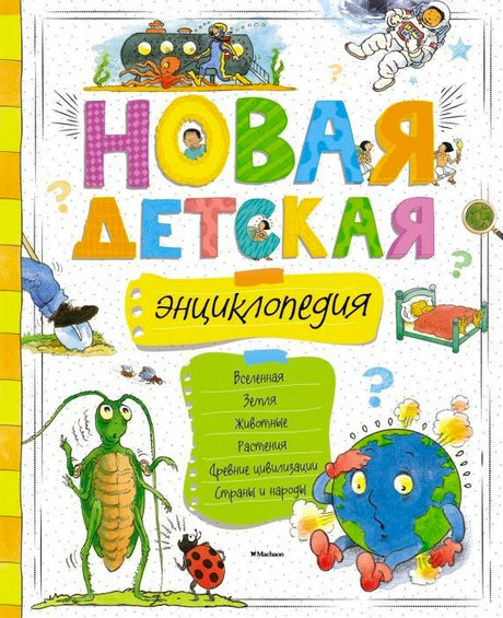 Обложка «Новая детская энциклопедия» с яркими буквами, насекомым и Землёй