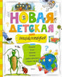 Обложка «Новая детская энциклопедия» с яркими буквами, насекомым и Землёй
