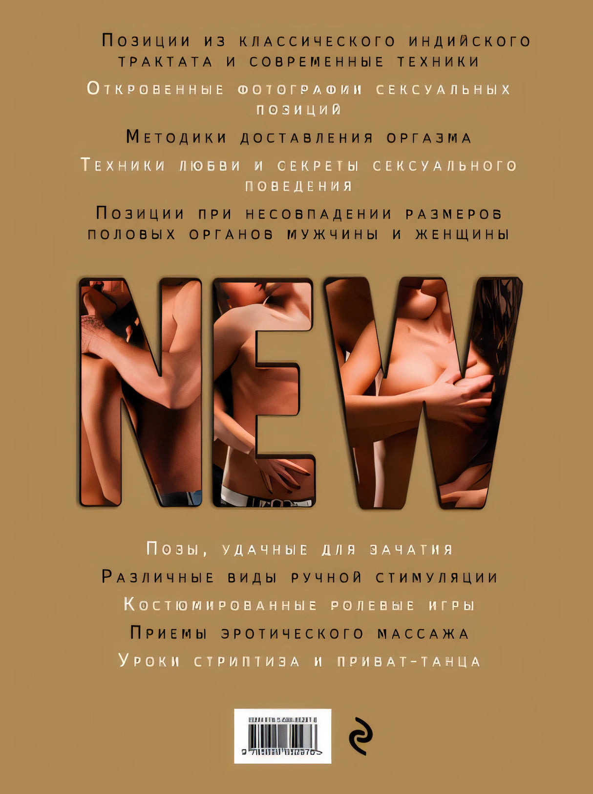 Новая камасутра. Самая полная версия 978-5-699-65297-6 - 0