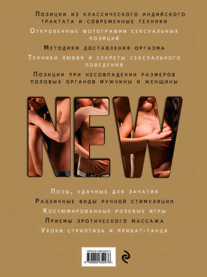 Новая камасутра. Самая полная версия 978-5-699-65297-6 - 0