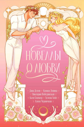 Передняя обложка «Новеллы о любви» с влюблённой парой и цветами.