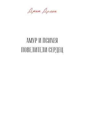 Титульная страница новеллы Даны Делон «Амур и Психея. Повелители сердец».