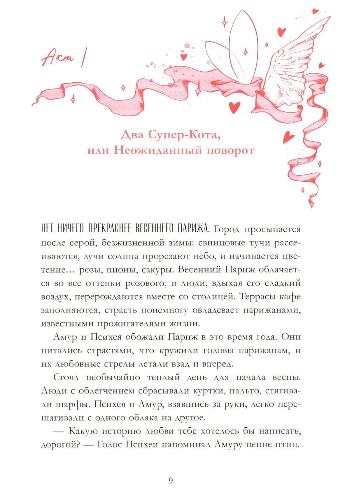 Начало первой главы «Два Супер-Кота, или Неожиданный поворот».