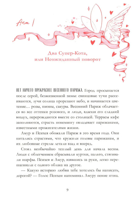 Начало первой главы «Два Супер-Кота, или Неожиданный поворот».
