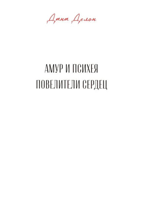 Титульная страница новеллы Даны Делон «Амур и Психея. Повелители сердец».