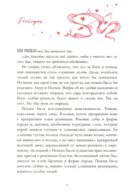 Страница пролога новеллы «Амур и Психея» с декоративной иллюстрацией.