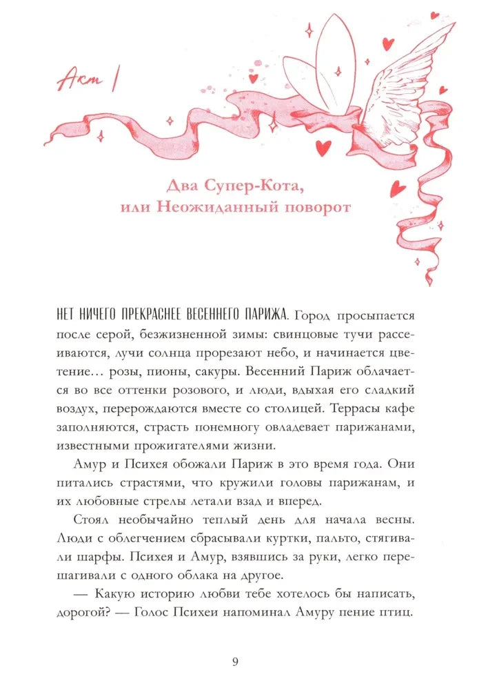 Начало первой главы «Два Супер-Кота, или Неожиданный поворот».