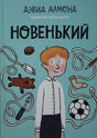 Обложка книги Дэвида Алмонда «Новенький», художник Марта Альтес